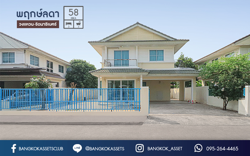 บ้านเดี่ยวมือสองนนทบุรี แบรนด์ LH ม.พฤกษ์ลดา บางใหญ่-เซ็นทรัลเวสต์เกต พร้อมอยู่ เนื้อที่ 58 ตร.ว. แถมเฟอร์นิเจอร์ทั้งหลัง บนทำเลศักภาพ ใกล้เซ็นทรัลเวสต์เกต และรถไฟฟ้าสถานีคลองบางไผ่...